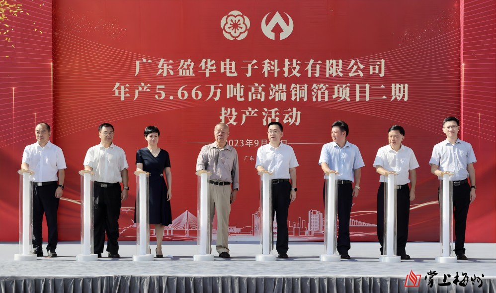 盈華科技年產(chǎn)5.66萬噸高端銅箔項(xiàng)目二期，今日投產(chǎn)！