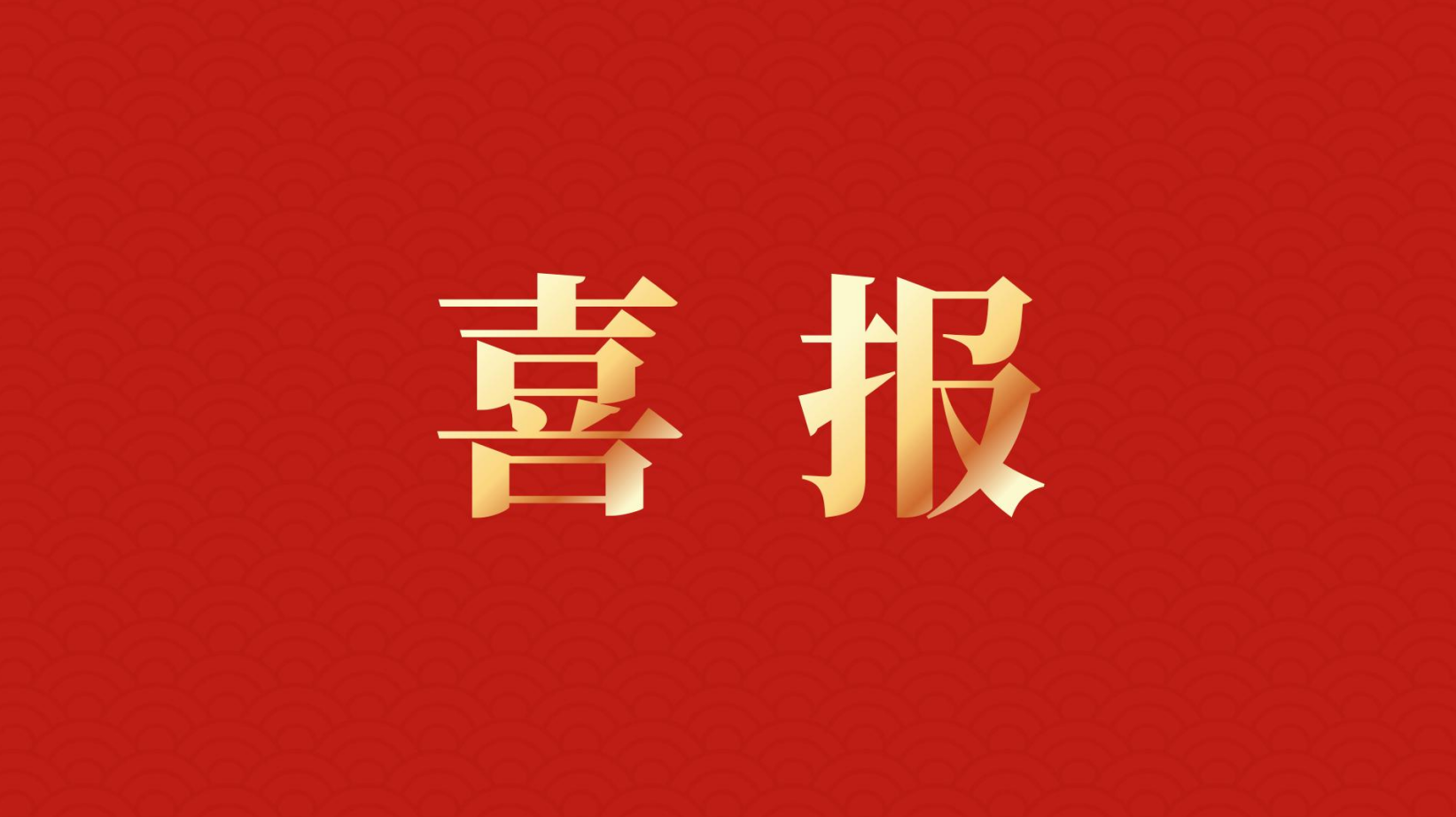 深耕 “百千萬工程” 助力區(qū)域高質(zhì)量發(fā)展 —— 集團(tuán)董事長(zhǎng)李建華獲梅州市表彰！