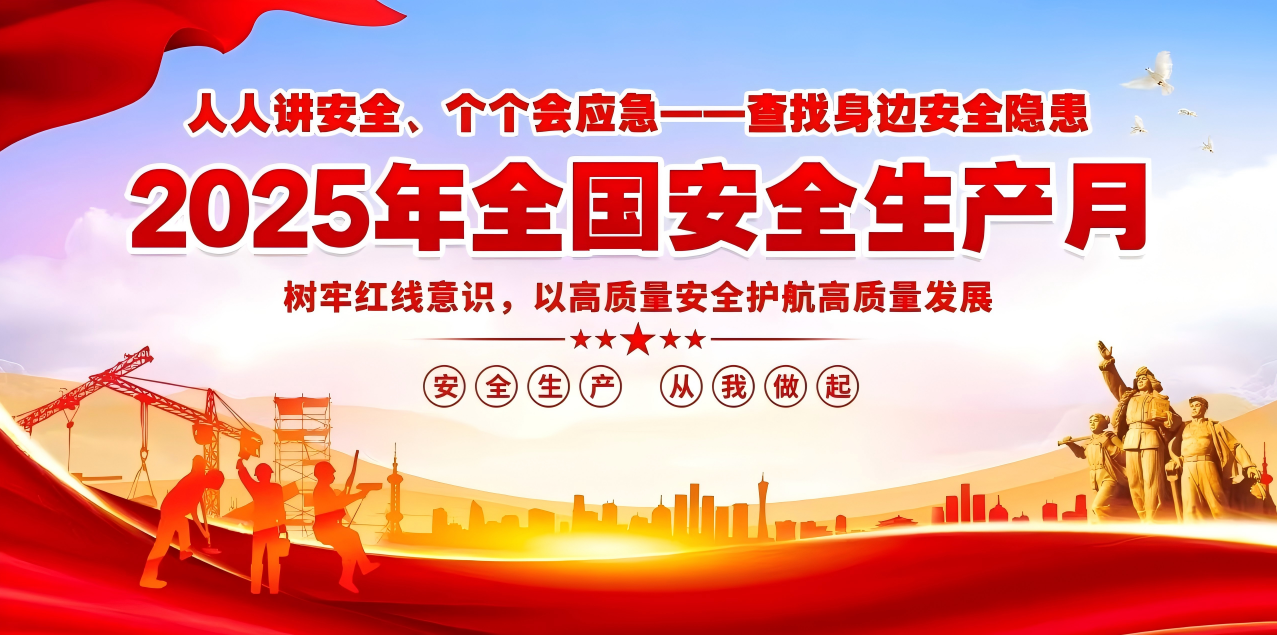 人人講安全、個(gè)個(gè)會(huì)應(yīng)急--查找身邊安全隱患 | 集團(tuán)公司組織開展“安全生產(chǎn)月”系列活動(dòng)！